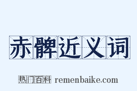 赤髀近义词是什么意思的图片